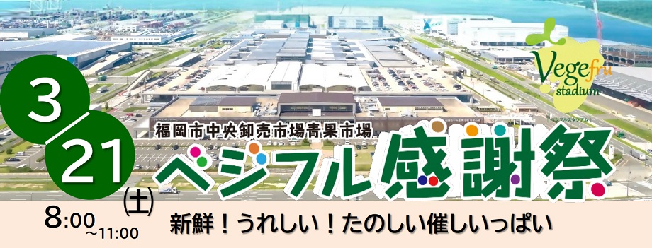 ベジフルスタジアムの外観の写真が入った、イベントの告知画像