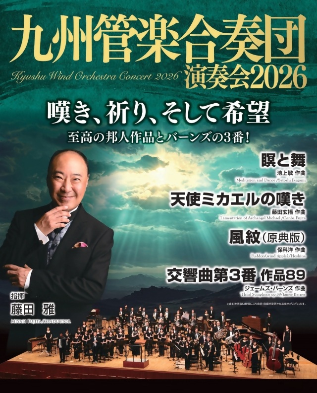 演奏会のテーマ「嘆き、祈り、そして希望」の文字と、指揮者・藤田雅の写真が入ったチラシ