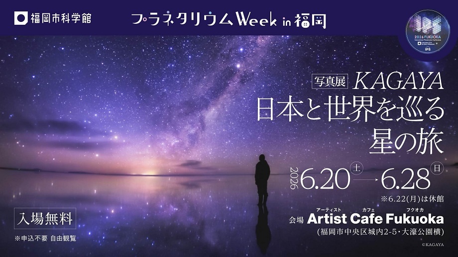 水面に星が映り込み、満天の星空に包まれているような幻想的な写真を用いたイベントの告知画像