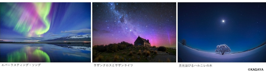 美しいオーロラや、星空、月に照らし出された幻想的な夜景などのKAGAYA氏の作品