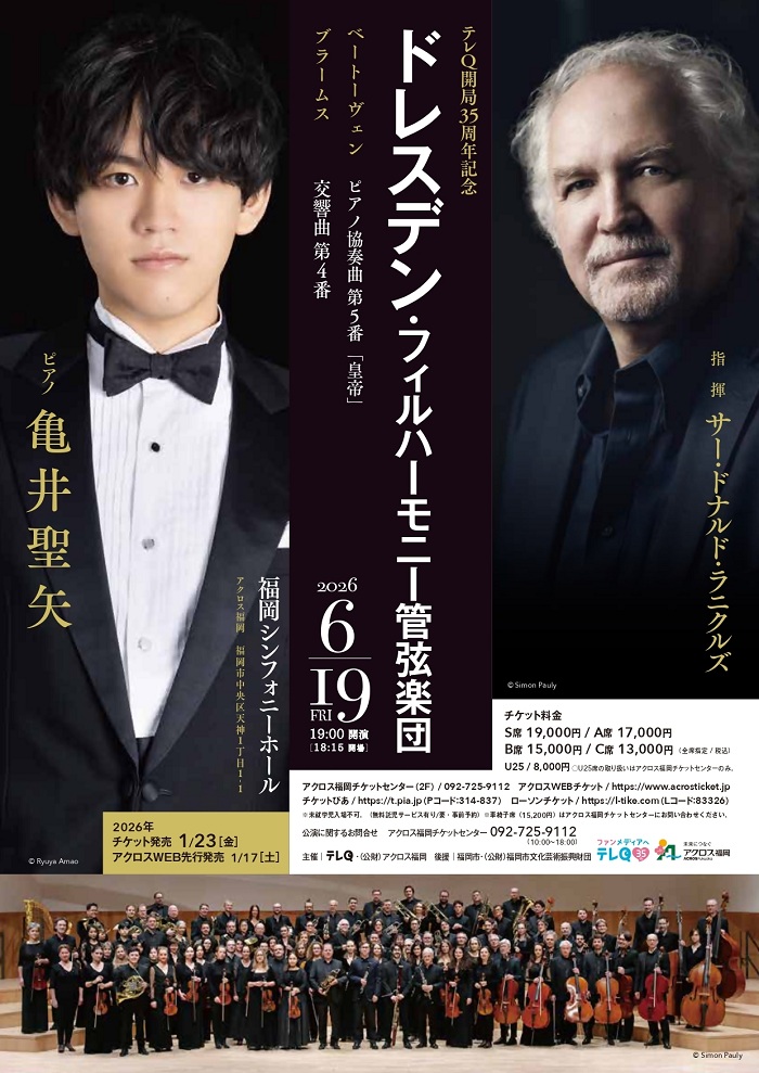 指揮者サー・ドナルド・ラニクルズと亀井聖矢の写真が大きく入った告知チラシ