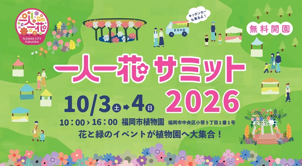 たくさんのお花の中を歩いている人々のイラストが入った、イベントの告知画像