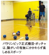 パラリンピック正式種目・ボッチャは、障がいの有無にかかわらず楽しめるスポーツ