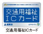 交通用福祉ICカードの写真