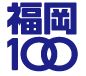 福岡100ロゴ
