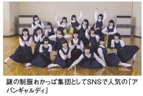 謎の制服おかっぱ集団としてSNSで人気の「アバンギャルディ」