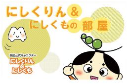 にしくりんとにしくものイラスト(にしくりん＆にしくもの部屋)