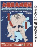 今年の九州場所のポスター