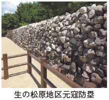 生の松原地区元寇防塁写真