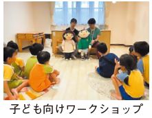 子ども向けワークショップの写真