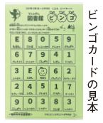 ビンゴカードの見本写真