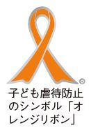 子ども虐待防止のシンボル「オレンジリボン」イラスト