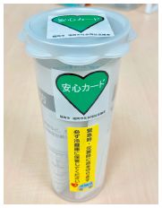 「安心情報キット」の写真