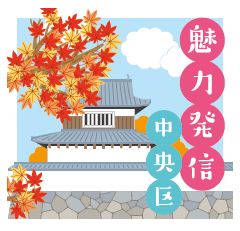 魅力発信 中央区のロゴマーク