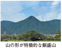 山の形が特徴的な飯盛山の写真