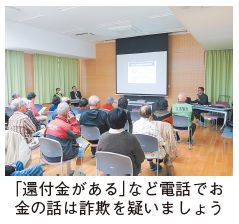 防犯講座の写真(「還付金がある」など電話でお金の話は詐欺を疑いましょう)