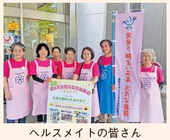 ヘルスメイトの皆さんの写真