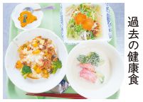 過去の健康食の写真