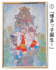 1 絵画部門会長賞受賞作品「博多っ子誕生！」の写真