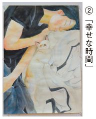 2　絵画(中学生)部門会長賞受賞作品「幸せな時間」の写真