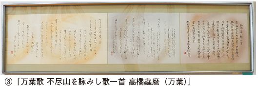 3　書部門会長賞受賞作品「万葉歌　不尽山を詠みし歌一首　高橋蟲磨(万葉)」の写真