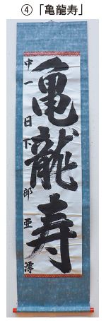 4　書(中学生)部門会長賞受賞作品「亀龍寿」の写真