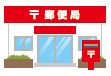 郵便局のイラスト
