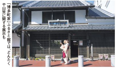 「博多町家」ふるさと館では、どんたく や山笠に関する展示も