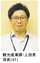 観光産業課・上田晃 係長（41）