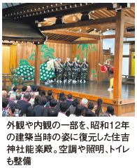 外観や内観の一部を、昭和12年 の建築当時の姿に復元した住吉 神社能楽殿。空調や照明、トイレ も整備