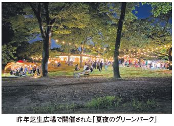 昨年芝生広場で開催された「夏夜のグリーンパーク」