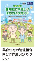 集合住宅の管理組合 向けに作成したパンフ レット