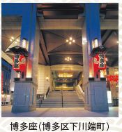 博多座（博多区下川端町）