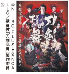 ©NITRO PLUS・EXNOA LLC／歌舞伎『刀剣乱舞』製作委員 会