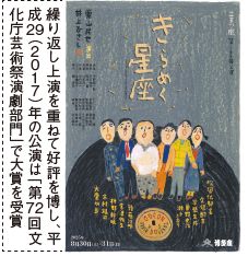 繰り返し上演を重ねて好評を博し、平 成 29 （２０１７）年の公演は「第 72 回文 化庁芸術祭演劇部門」で大賞を受賞