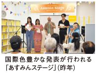 国際色豊かな発表が行われる 「あすみんステージ」（昨年）