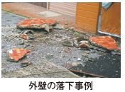 外壁の落下事例