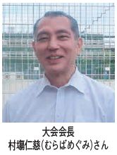大会会長　村場仁慈(むらばめぐみ)さんの写真
