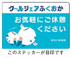 クールシェアふくおかステッカー　お気軽にご休憩ください(このステッカーが目印です)