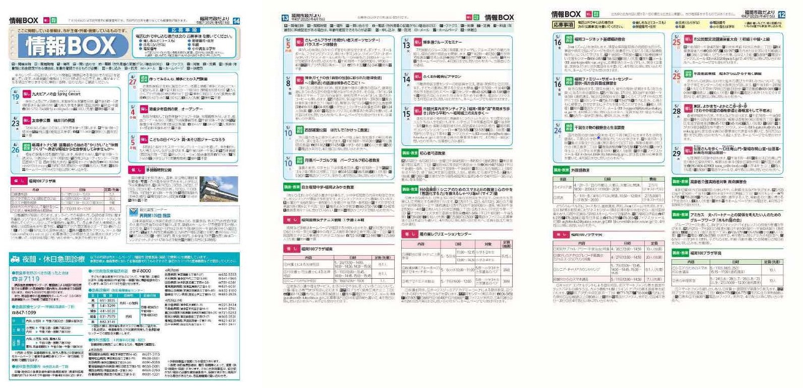 福岡市政だより2025年4月15日号の情報BOXの紙面画像（一部）