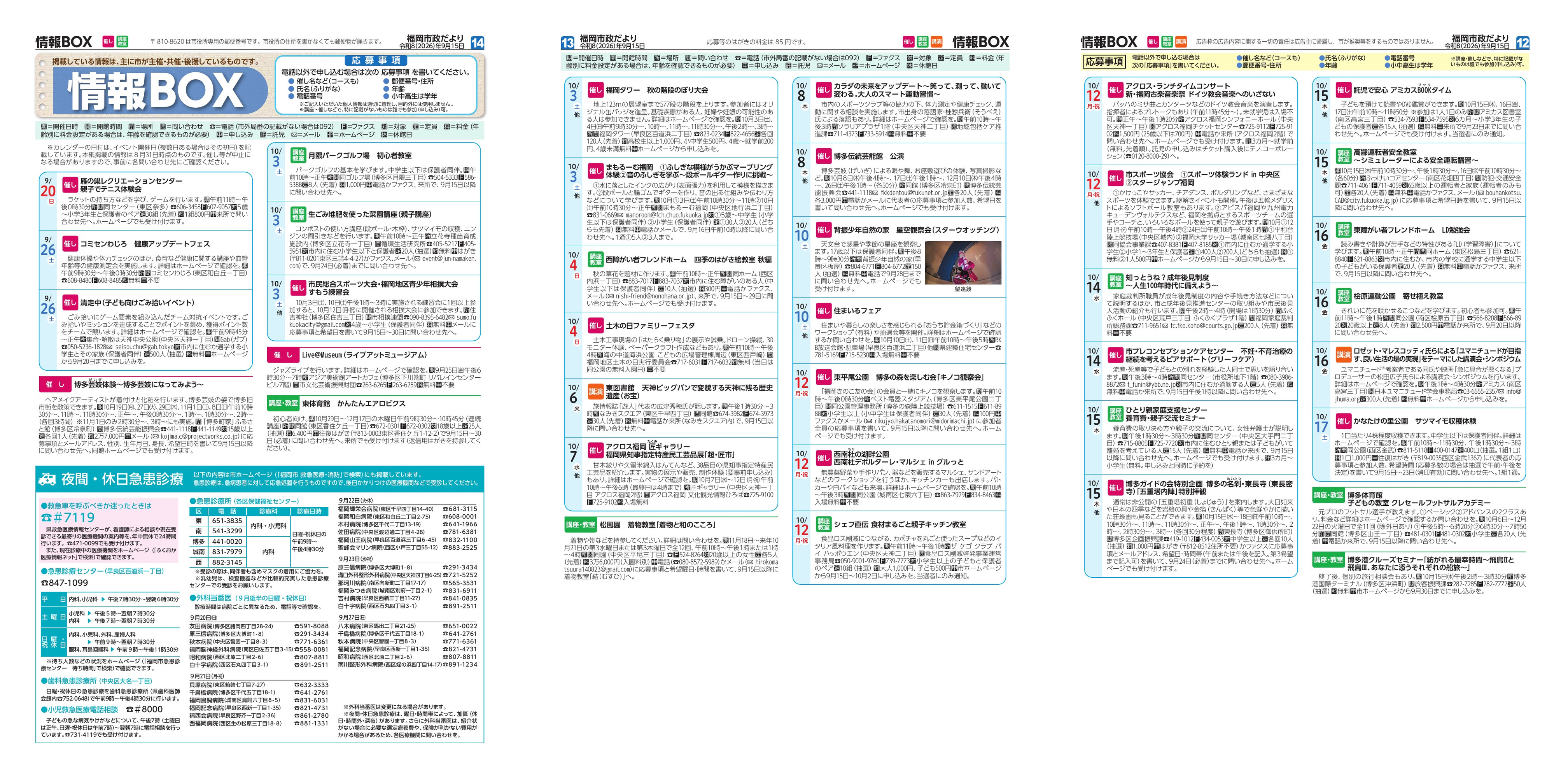福岡市政だより2026年9月15日号の情報BOXの紙面画像（一部）