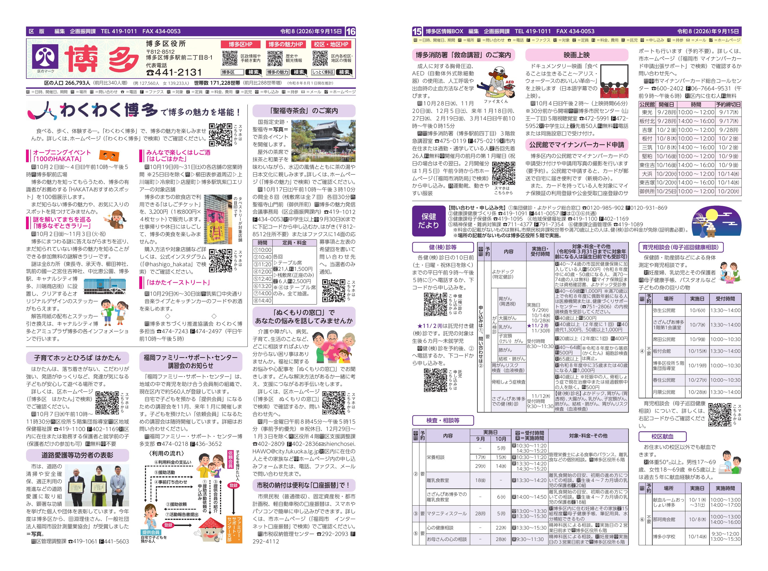 福岡市政だより2026年9月15日号の博多区版の紙面画像