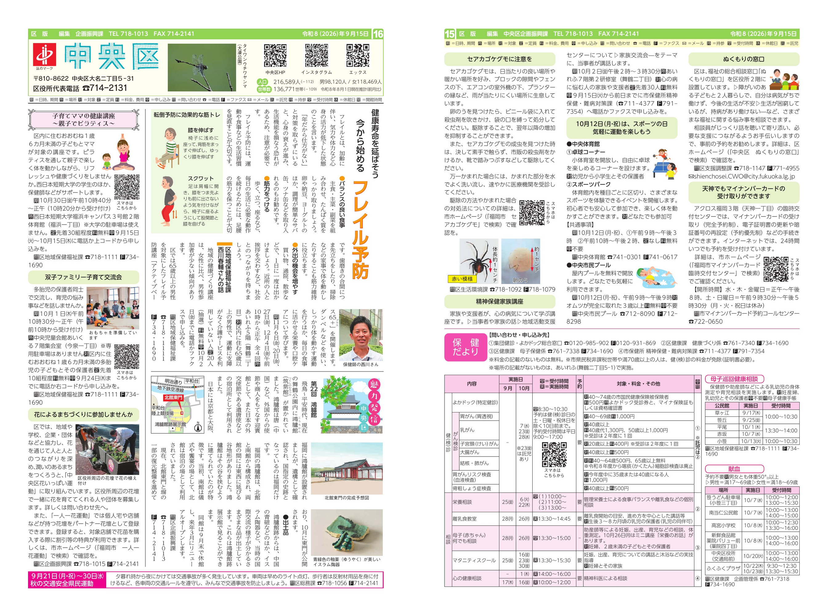 福岡市政だより2026年9月15日号の中央区版の紙面画像