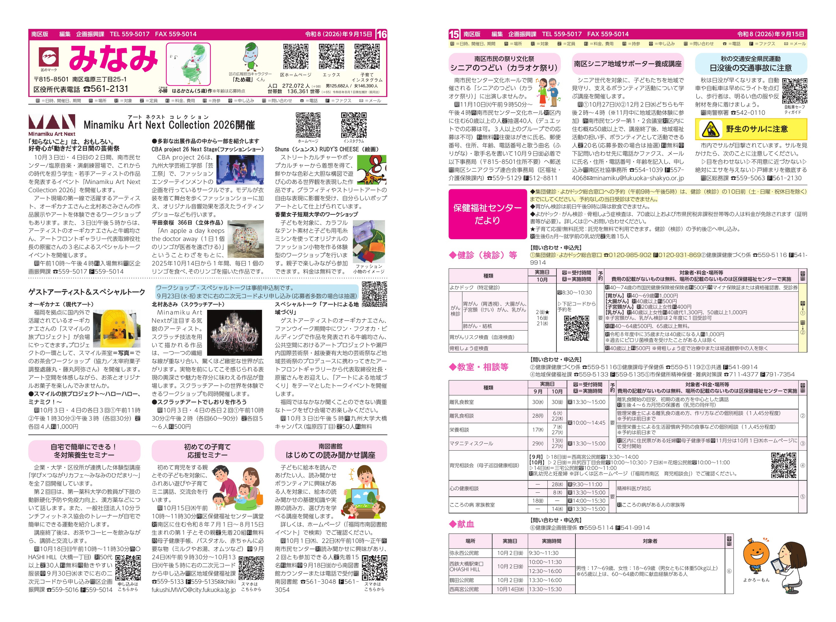 福岡市政だより2026年9月15日号の南区版の紙面画像