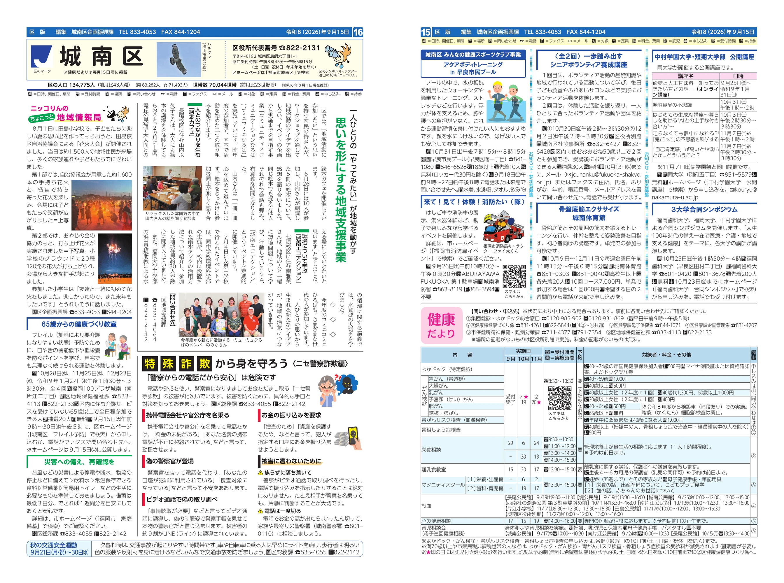 福岡市政だより2026年9月15日号の城南区版の紙面画像