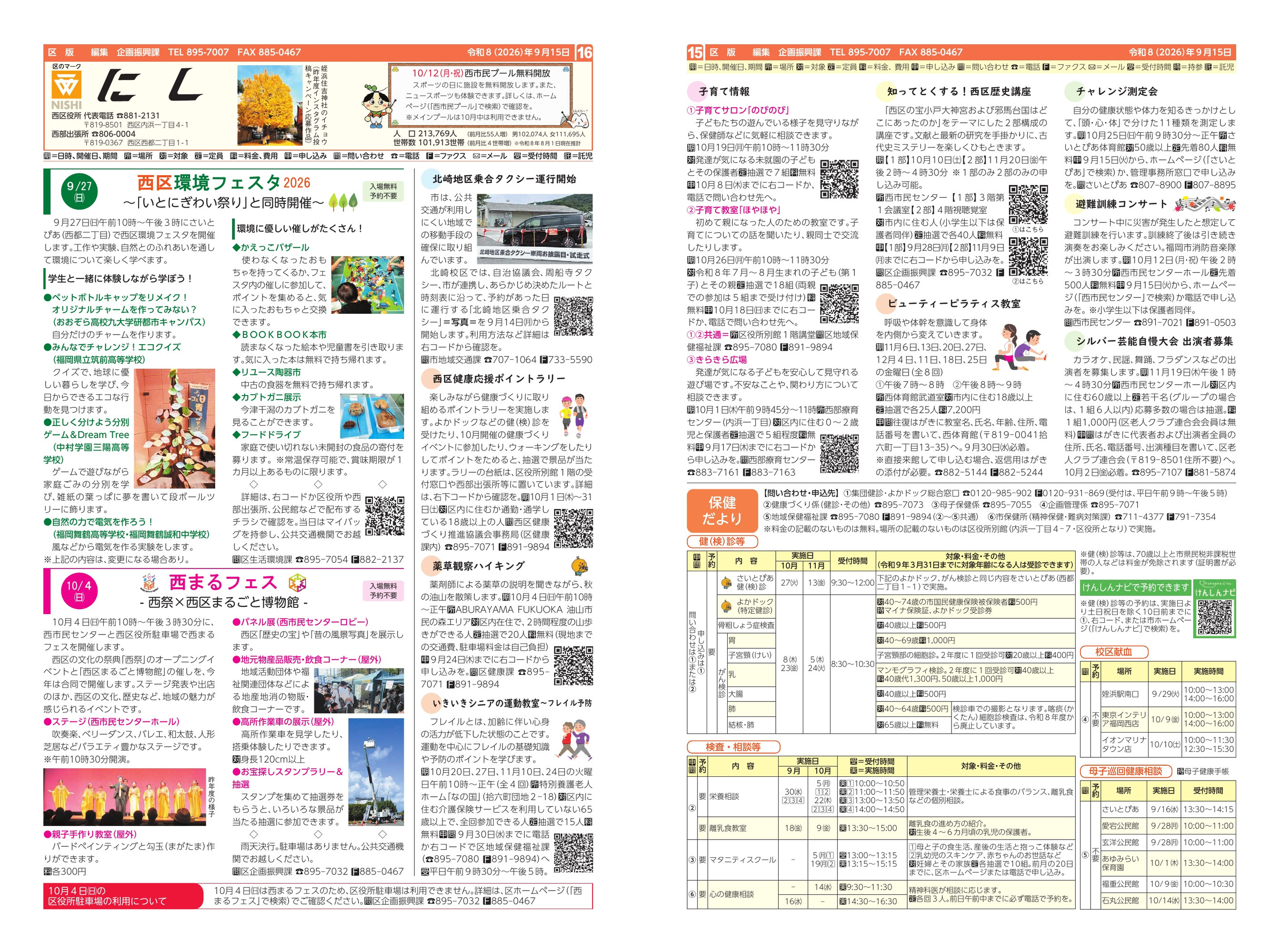 福岡市政だより2026年9月15日号の西区版の紙面画像