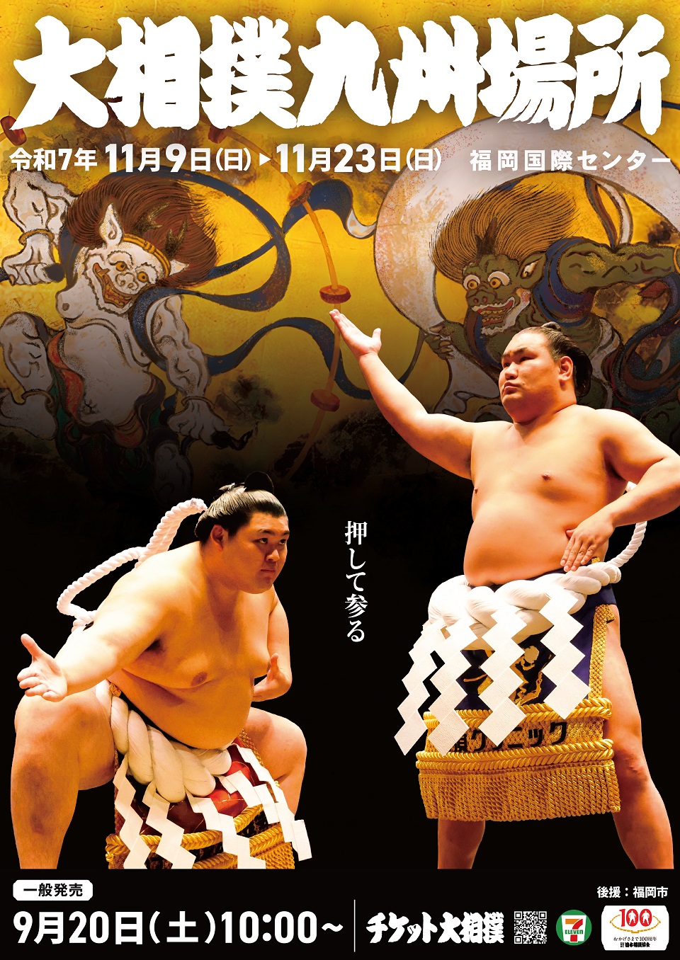 大相撲九州場所ポスター