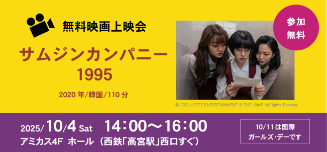 映画『サムジンカンパニー1995』上映会