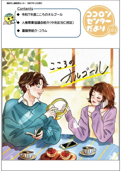 ココロンセンターだより101号表紙