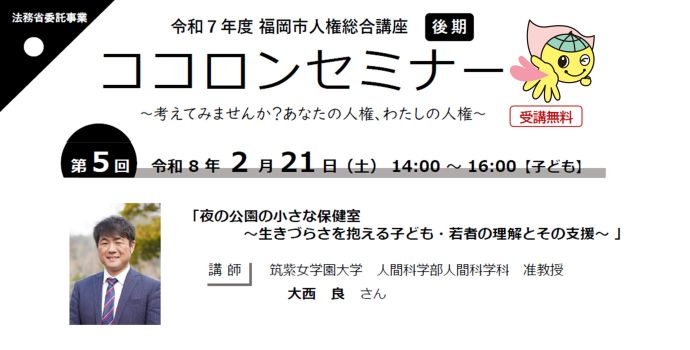 第5回ココロンセミナー「夜の公園の小さな保健室　生きづらさを抱える子ども・若者の理解とその支援」